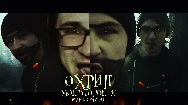 Охрип - Мое второе Я (УРБ, 2 раунд)