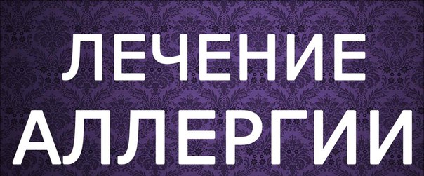 Как избавиться от аллергии в домашних условиях 