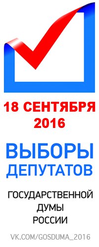 выборы 2016 в госдуму фото