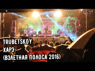Trubetskoy - Харэ (Взлетная полоса 2016)