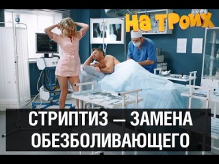 Медсестра устроила стриптиз в палате — На троих — 1 серия