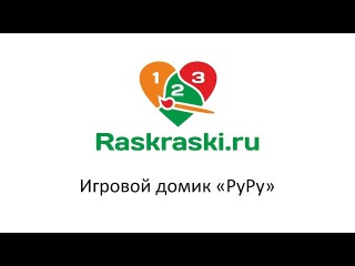 Игровой домик «РуРу» для раскрашивания