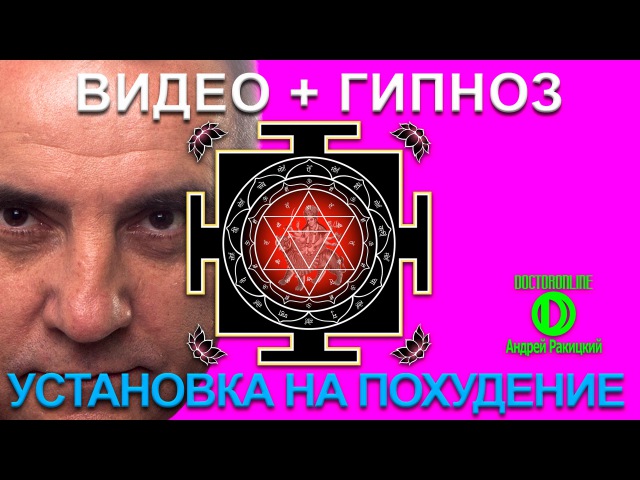 АНДРЕЙ РАКИЦКИЙ ГИПНОЗ ДЛЯ ПОХУДЕНИЯ СКАЧАТЬ БЕСПЛАТНО АНДРЕЙ РАКИЦКИЙ ГИПНОЗ ДЛЯ ПОХУДЕНИЯ СКАЧАТЬ БЕСПЛАТНО