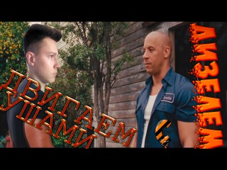 ДВИГАЕМ УШАМИ С ДИЗЕЛЕМ SnigaJohnny