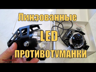 Светодиодные линзованные противотуманные фары.