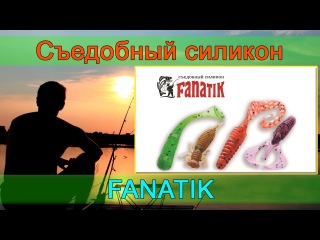 Съедобный силикон FANATIK - обзор приманок