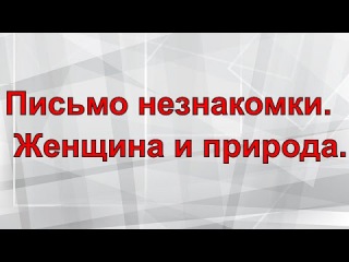 Цвейг Стефан - Письмо незнакомки. Женщина и природа.