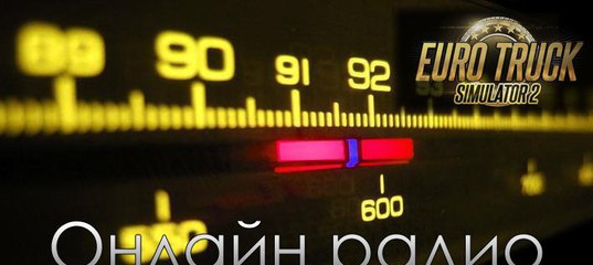 Русские радиостанции для Euro Truck Simulator 25 Русские радиостанции для Euro Truck Simulator 27