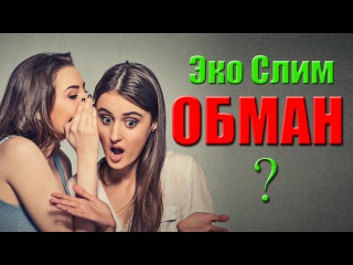 Эко Слим Eco Slim для похудения ОБМАН Отзывы Цена Купить Экослим в аптеках