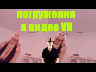 Обзор Погружения в видео Porn VR Порно и другое панорамное видео 360 градусов 3D VR