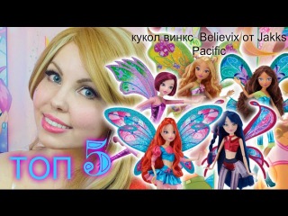 Топ 5 кукол Winx