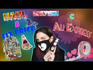 HAUL: Покупки с AliExpress #2 и в FixPrice | Kate Udova