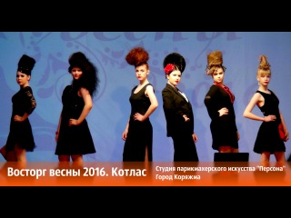 Восторг Весны 2016. Котлас. Студия парикмахерского искусства «Персона», город Коряжма