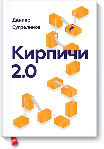 Кирпичи 2.0