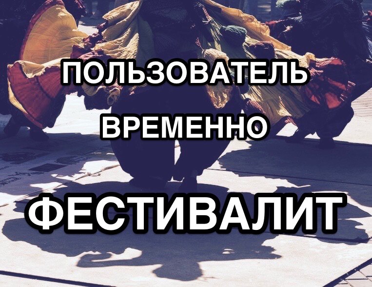 Абонент временно фестивалит картинки прикольные