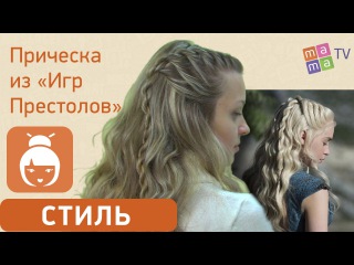 Прическа на длинные волосы из Игры престолов. Дейнерис Таргариен