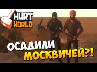 HurtWorld - Осадили Москвичей?! (УГАР) #4