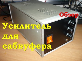 Усилитель для сабвуфера - обзор и тест выходной мощности