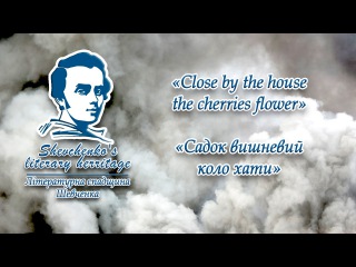 Shevchenko's literary herritage | Close by the house the cherries flower
