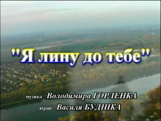 Я лину до тебе- відео-кліп