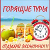 ГОРЯЩИЕ ТУРЫ!!!