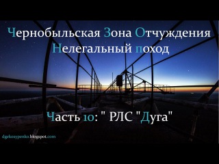 Нелегалом по ЧЗО. Часть 10. РЛС