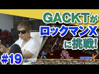 不屈の闘志がついに実を結ぶ!? GACKT × ロックマンX #19【ネスレプレゼンツ GACKTな