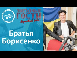 Братья Борисенко демонстрируют, насколько хорошо знают друг друга