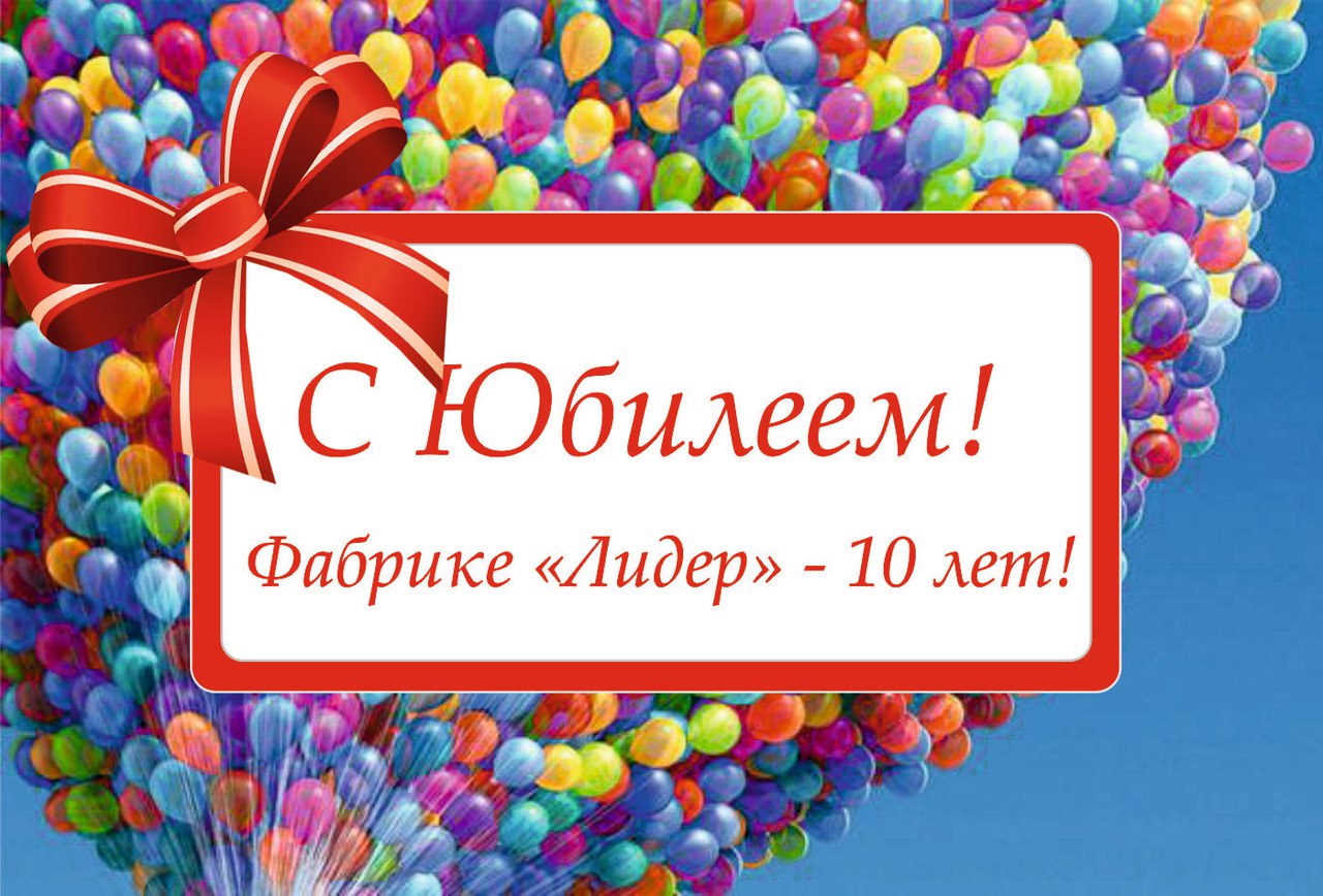 10 лет компании поздравления