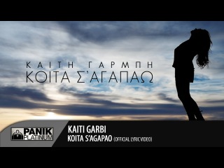 Καίτη Γαρμπή - Κοίτα Σ' Αγαπάω - Official Lyric Video // Kaiti Garbi - Koita S' Agapao
