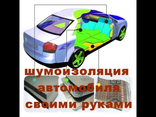 шумоизоляция автомобиля своими руками