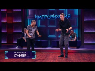 Импровизация «Суфлёр»: Жена разбила автомобиль мужа. 1 сезон, 3 серия (03)