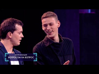 Импровизация «Вопросом на вопрос»: Отец узнал, что сын что-то употребляет. 1 сезон, 3 серия (03)