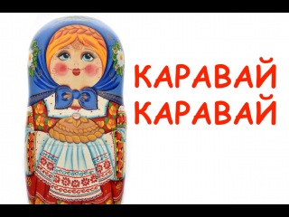 ♫ КАРАВАЙ КАРАВАЙ КОГО ХОЧЕШЬ ВЫБИРАЙ | Песни для малышей | Детские мультики для самых маленьких