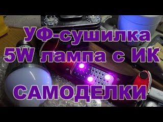УФ сушка для лака 5W светодиодная лампа с ИК датчиком движения с алиэкспресс aliexpress самоделки