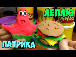 ч.03 Леплю Большого Патрика (Play Doh Patrick Star, the krabsburgere)