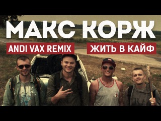 Макс Корж - Жить в кайф (ANDI VAX Remix)