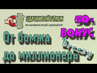 Удачливый Бомж. Экономические игры 2016. Как заработать в интернете.