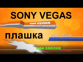 Плашка для титров в Sony Vegas. Создание плашек в Вегасе. Плашка хромакей.