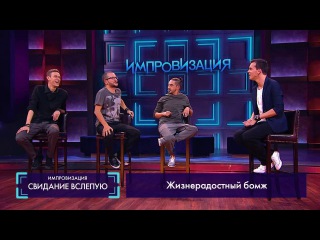 Импровизация «Свидание вслепую»: 1 сезон, 6 серия (06)