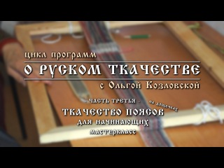 О РУСКОМ ТКАЧЕСТВЕ - 3. Ткачество поясов на дощечках