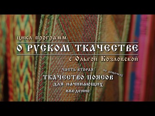 О РУСКОМ ТКАЧЕСТВЕ - 2. Ткачество поясов на дощечках