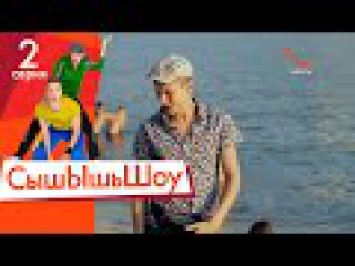 Сышышьшоу. Серия 2 | НЛО TV