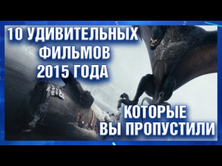 10 удивительных фильмов 2015 года, которые было бы жалко пропустить