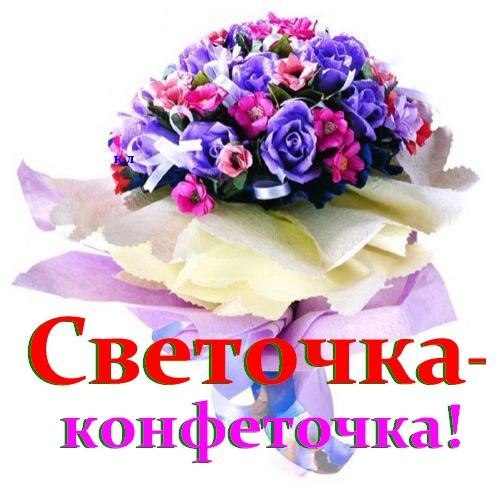 Доброе утро света картинки красивые с именем светлана