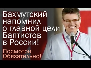 Баптисты кто они? Зачем они в России?