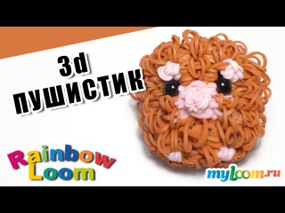 3d ВЕСЕЛЫЙ ПУШИСТИК из резинок Rainbow Loom Bands. Урок 441.