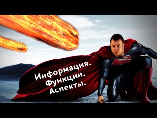 Соционика: Информация. Функции. Аспекты.