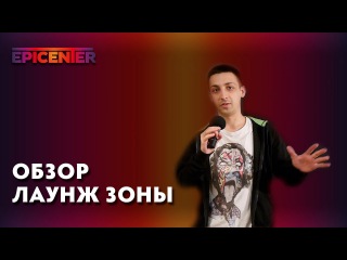 EPICENTER: Обзор Лаунж Зоны