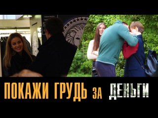 ПОКАЖИ ГРУДЬ ЗА ДЕНЬГИ / ПРАНК
